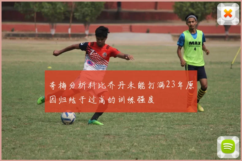 夸梅分析科比乔丹未能打满23年原因归结于过高的训练强度