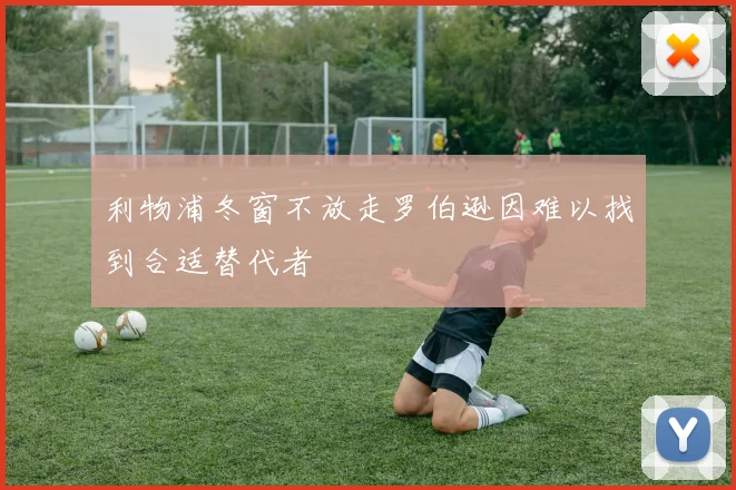 利物浦冬窗不放走罗伯逊因难以找到合适替代者