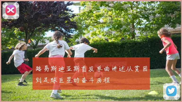 路易斯迪亚斯首发单曲讲述从贫困到足球巨星的奋斗历程