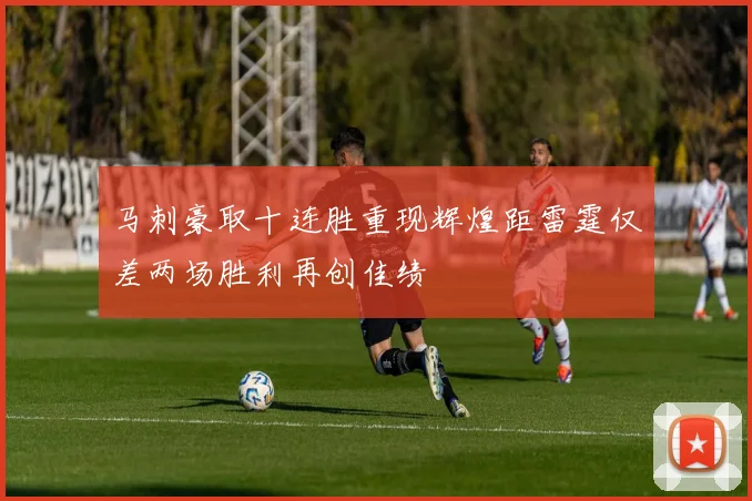 马刺豪取十连胜重现辉煌距雷霆仅差两场胜利再创佳绩