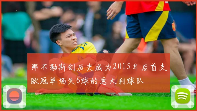 那不勒斯创历史成为2015年后首支欧冠单场失6球的意大利球队
