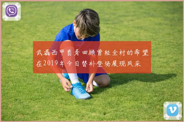 武磊西甲首秀回顾曾经全村的希望在2019年今日替补登场展现风采