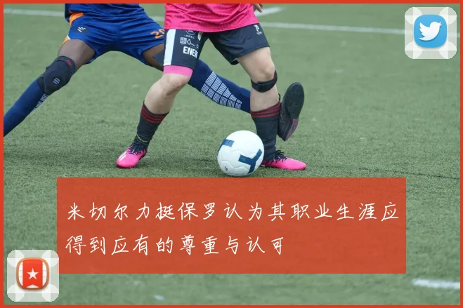 米切尔力挺保罗认为其职业生涯应得到应有的尊重与认可