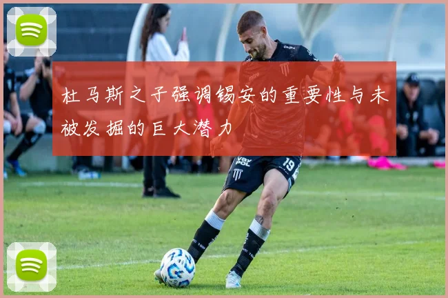 杜马斯之子强调锡安的重要性与未被发掘的巨大潜力