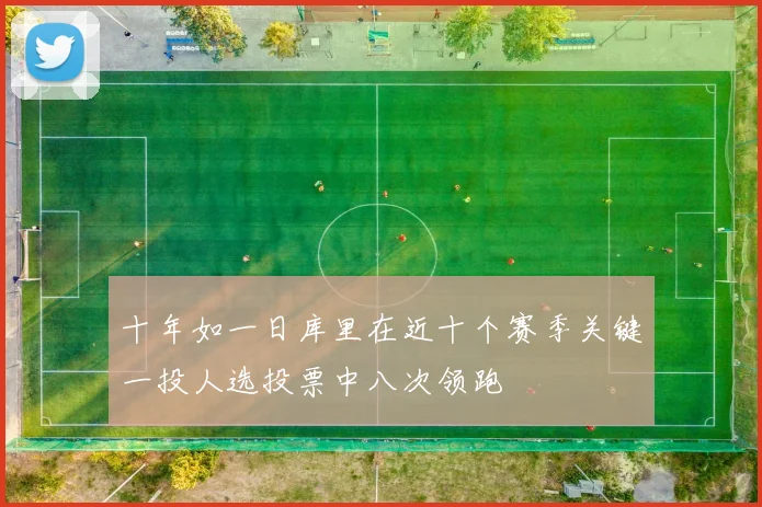 十年如一日库里在近十个赛季关键一投人选投票中八次领跑
