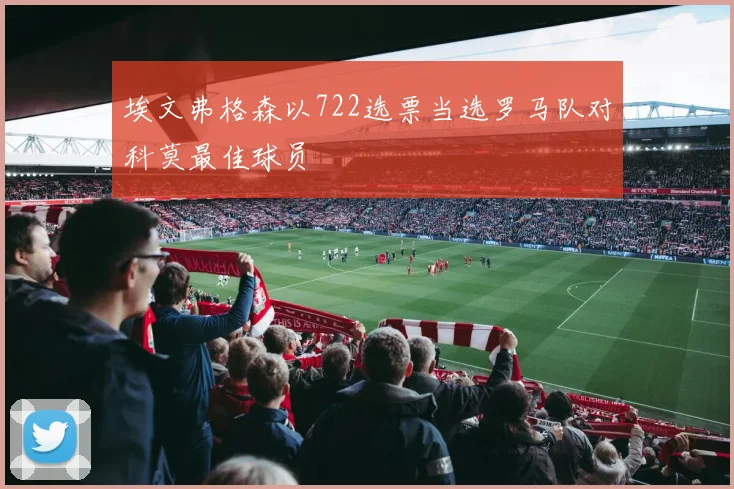 埃文弗格森以722选票当选罗马队对科莫最佳球员