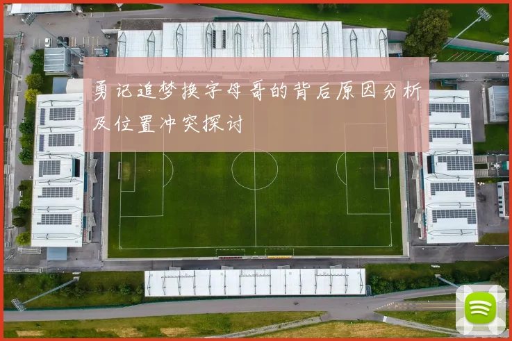 勇记追梦换字母哥的背后原因分析及位置冲突探讨