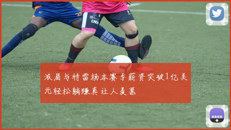 浓眉与特雷杨本赛季薪资突破1亿美元轻松躺赚真让人羡慕