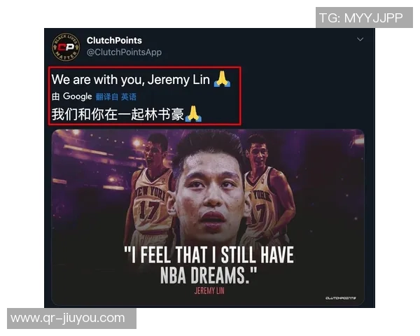 林书豪感恩球迷支持表达对大家长久陪伴的深切感谢